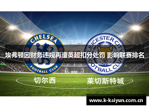 埃弗顿因财务违规再遭英超扣分处罚 影响联赛排名 埃弗顿因财务违规再遭英超扣分处罚 影响联赛排名