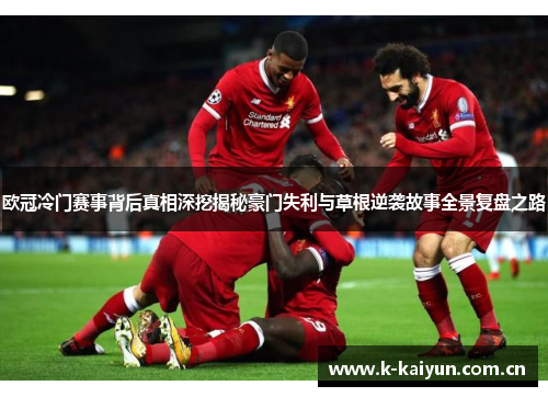 欧冠冷门赛事背后真相深挖揭秘豪门失利与草根逆袭故事全景复盘之路 欧冠冷门赛事背后真相深挖揭秘豪门失利与草根逆袭故事全景复盘之路