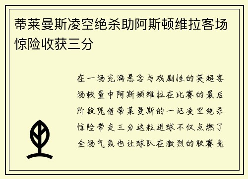 蒂莱曼斯凌空绝杀助阿斯顿维拉客场惊险收获三分 蒂莱曼斯凌空绝杀助阿斯顿维拉客场惊险收获三分