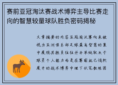 赛前亚冠淘汰赛战术博弈主导比赛走向的智慧较量球队胜负密码揭秘 赛前亚冠淘汰赛战术博弈主导比赛走向的智慧较量球队胜负密码揭秘