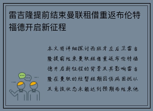 雷吉隆提前结束曼联租借重返布伦特福德开启新征程 雷吉隆提前结束曼联租借重返布伦特福德开启新征程