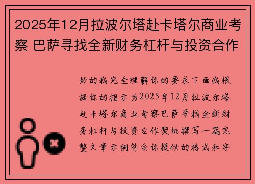2025年12月拉波尔塔赴卡塔尔商业考察 巴萨寻找全新财务杠杆与投资合作契机 2025年12月拉波尔塔赴卡塔尔商业考察 巴萨寻找全新财务杠杆与投资合作契机