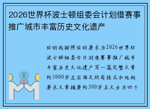 2026世界杯波士顿组委会计划借赛事推广城市丰富历史文化遗产 2026世界杯波士顿组委会计划借赛事推广城市丰富历史文化遗产