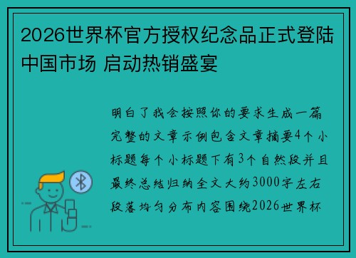 2026世界杯官方授权纪念品正式登陆中国市场 启动热销盛宴