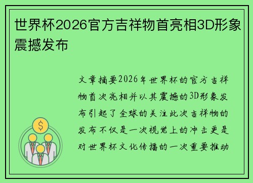 世界杯2026官方吉祥物首亮相3D形象震撼发布 世界杯2026官方吉祥物首亮相3D形象震撼发布