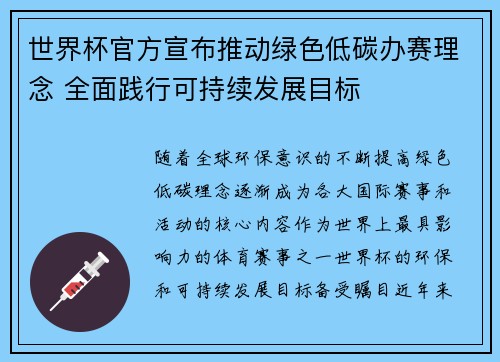 世界杯官方宣布推动绿色低碳办赛理念 全面践行可持续发展目标 世界杯官方宣布推动绿色低碳办赛理念 全面践行可持续发展目标