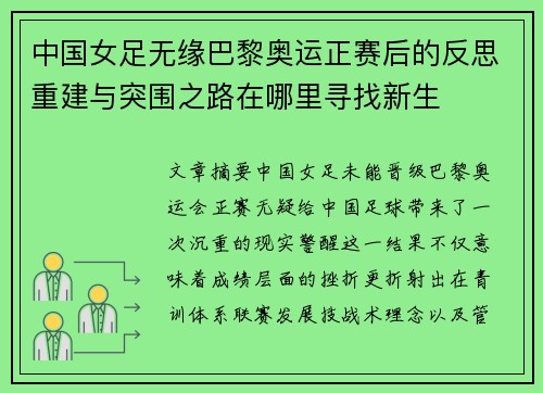 中国女足无缘巴黎奥运正赛后的反思重建与突围之路在哪里寻找新生 中国女足无缘巴黎奥运正赛后的反思重建与突围之路在哪里寻找新生
