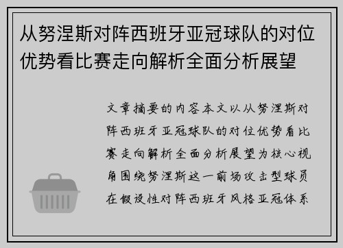 从努涅斯对阵西班牙亚冠球队的对位优势看比赛走向解析全面分析展望