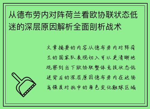 从德布劳内对阵荷兰看欧协联状态低迷的深层原因解析全面剖析战术 从德布劳内对阵荷兰看欧协联状态低迷的深层原因解析全面剖析战术
