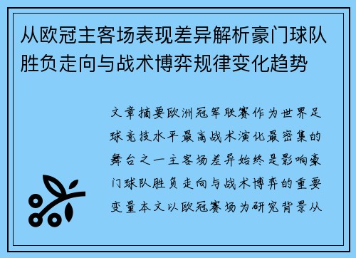 从欧冠主客场表现差异解析豪门球队胜负走向与战术博弈规律变化趋势 从欧冠主客场表现差异解析豪门球队胜负走向与战术博弈规律变化趋势