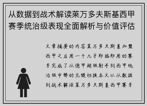 从数据到战术解读莱万多夫斯基西甲赛季统治级表现全面解析与价值评估 从数据到战术解读莱万多夫斯基西甲赛季统治级表现全面解析与价值评估