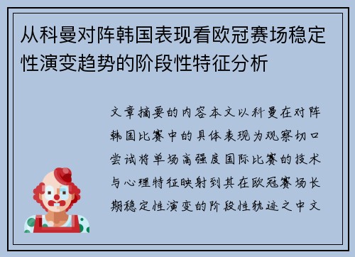 从科曼对阵韩国表现看欧冠赛场稳定性演变趋势的阶段性特征分析 从科曼对阵韩国表现看欧冠赛场稳定性演变趋势的阶段性特征分析