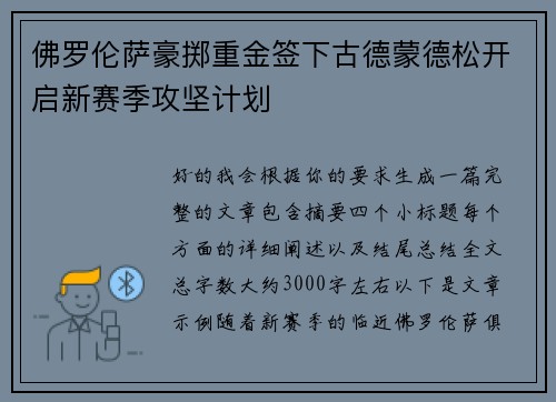 佛罗伦萨豪掷重金签下古德蒙德松开启新赛季攻坚计划 佛罗伦萨豪掷重金签下古德蒙德松开启新赛季攻坚计划