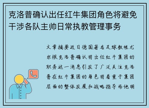 克洛普确认出任红牛集团角色将避免干涉各队主帅日常执教管理事务 克洛普确认出任红牛集团角色将避免干涉各队主帅日常执教管理事务