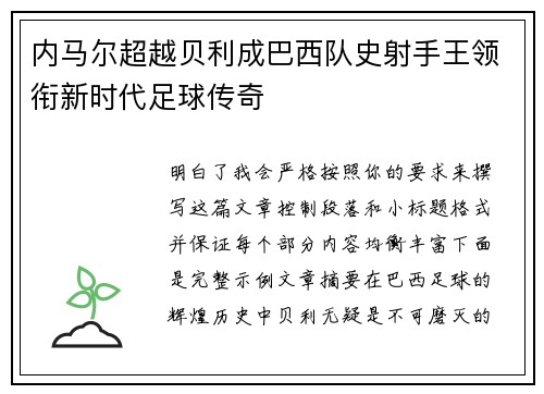 内马尔超越贝利成巴西队史射手王领衔新时代足球传奇