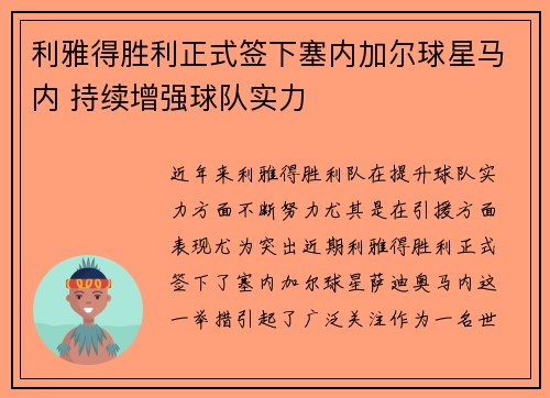 利雅得胜利正式签下塞内加尔球星马内 持续增强球队实力