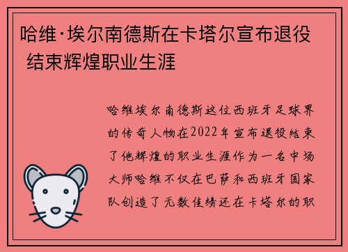 哈维·埃尔南德斯在卡塔尔宣布退役 结束辉煌职业生涯 哈维·埃尔南德斯在卡塔尔宣布退役 结束辉煌职业生涯
