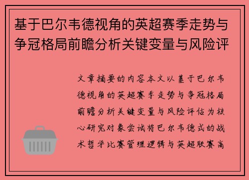 基于巴尔韦德视角的英超赛季走势与争冠格局前瞻分析关键变量与风险评估 基于巴尔韦德视角的英超赛季走势与争冠格局前瞻分析关键变量与风险评估