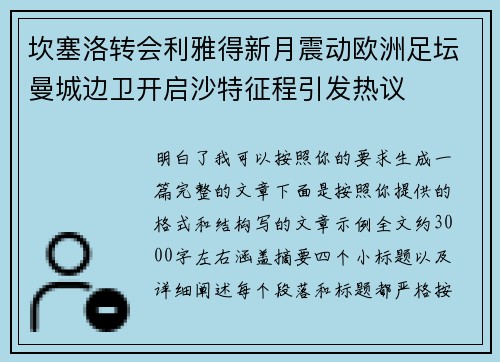 坎塞洛转会利雅得新月震动欧洲足坛曼城边卫开启沙特征程引发热议