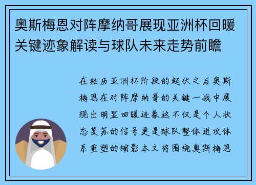 奥斯梅恩对阵摩纳哥展现亚洲杯回暖关键迹象解读与球队未来走势前瞻 奥斯梅恩对阵摩纳哥展现亚洲杯回暖关键迹象解读与球队未来走势前瞻