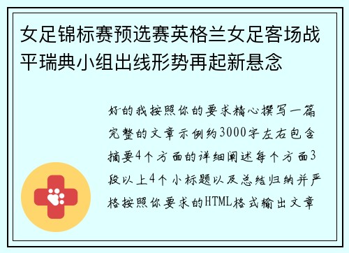 女足锦标赛预选赛英格兰女足客场战平瑞典小组出线形势再起新悬念 女足锦标赛预选赛英格兰女足客场战平瑞典小组出线形势再起新悬念