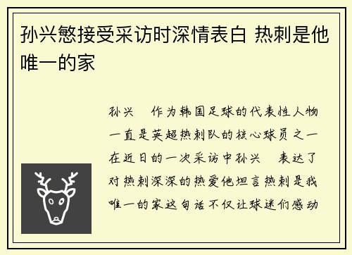 孙兴慜接受采访时深情表白 热刺是他唯一的家 孙兴慜接受采访时深情表白 热刺是他唯一的家
