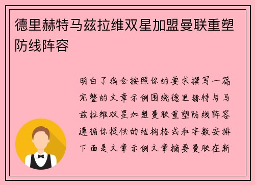 德里赫特马兹拉维双星加盟曼联重塑防线阵容 德里赫特马兹拉维双星加盟曼联重塑防线阵容