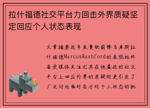 拉什福德社交平台力回击外界质疑坚定回应个人状态表现