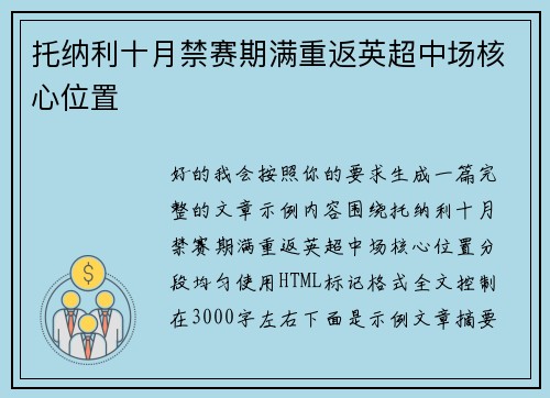 托纳利十月禁赛期满重返英超中场核心位置 托纳利十月禁赛期满重返英超中场核心位置