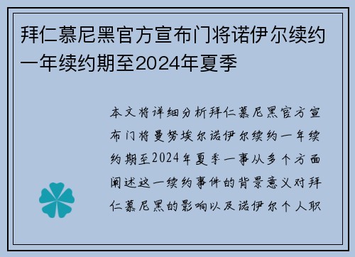 拜仁慕尼黑官方宣布门将诺伊尔续约一年续约期至2024年夏季