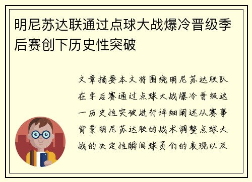 明尼苏达联通过点球大战爆冷晋级季后赛创下历史性突破