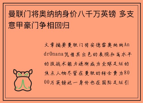 曼联门将奥纳纳身价八千万英镑 多支意甲豪门争相回归